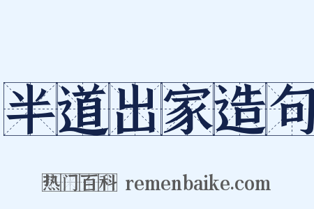 半道出家造句是什么意思的图片